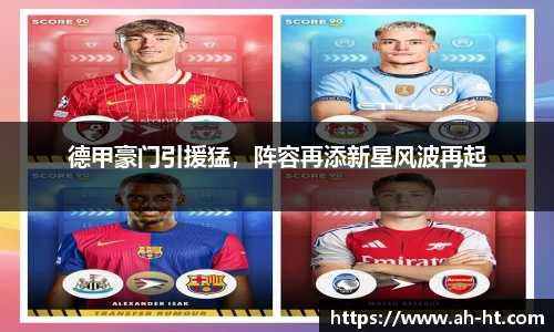 德甲豪门引援猛，阵容再添新星风波再起