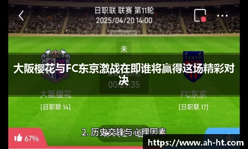 大阪樱花与FC东京激战在即谁将赢得这场精彩对决