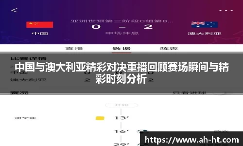 中国与澳大利亚精彩对决重播回顾赛场瞬间与精彩时刻分析