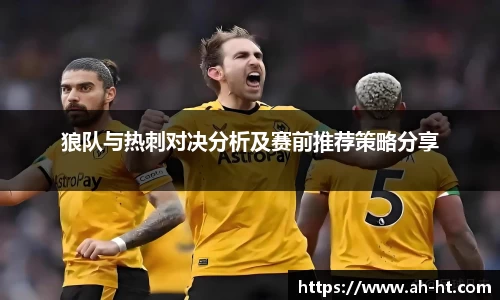 狼队与热刺对决分析及赛前推荐策略分享