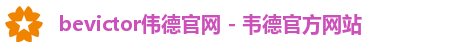bevictor伟德官网